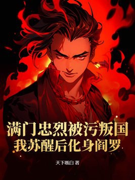 满门忠烈的小说