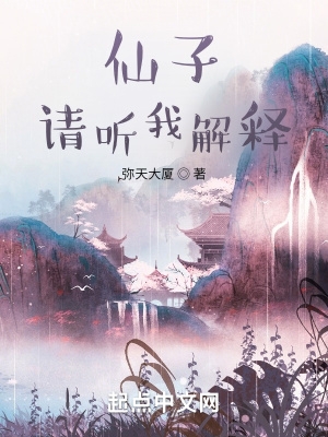仙子请听我解释弥天大厦笔趣阁