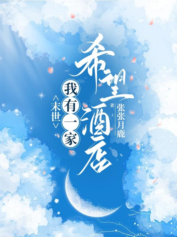 末世之有一家便利店小说
